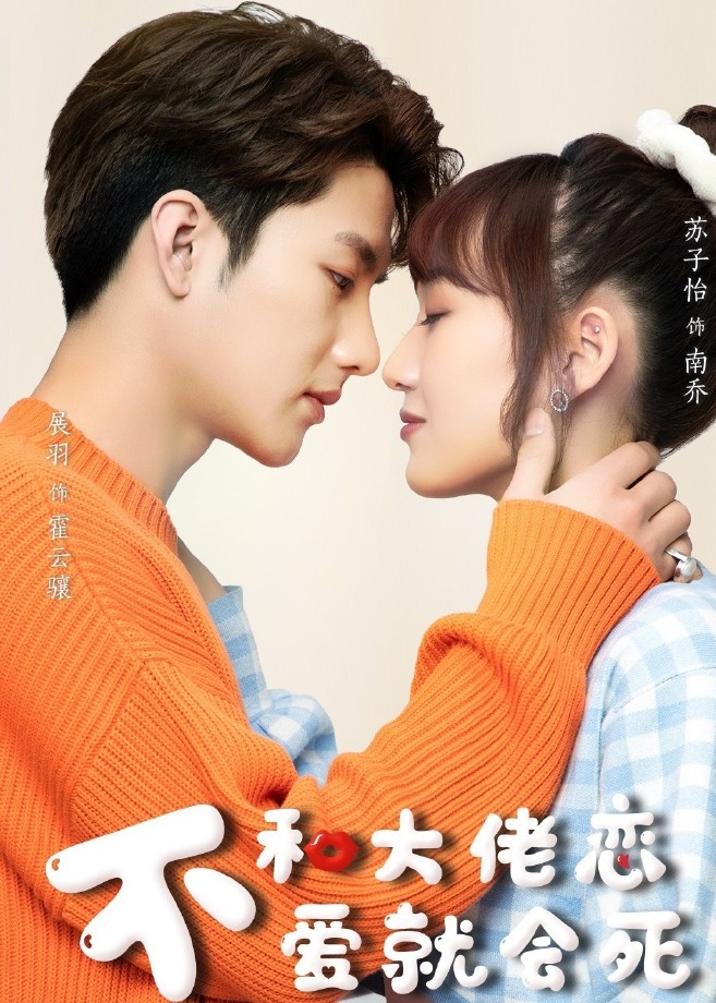 不和大佬恋爱就会死封面图
