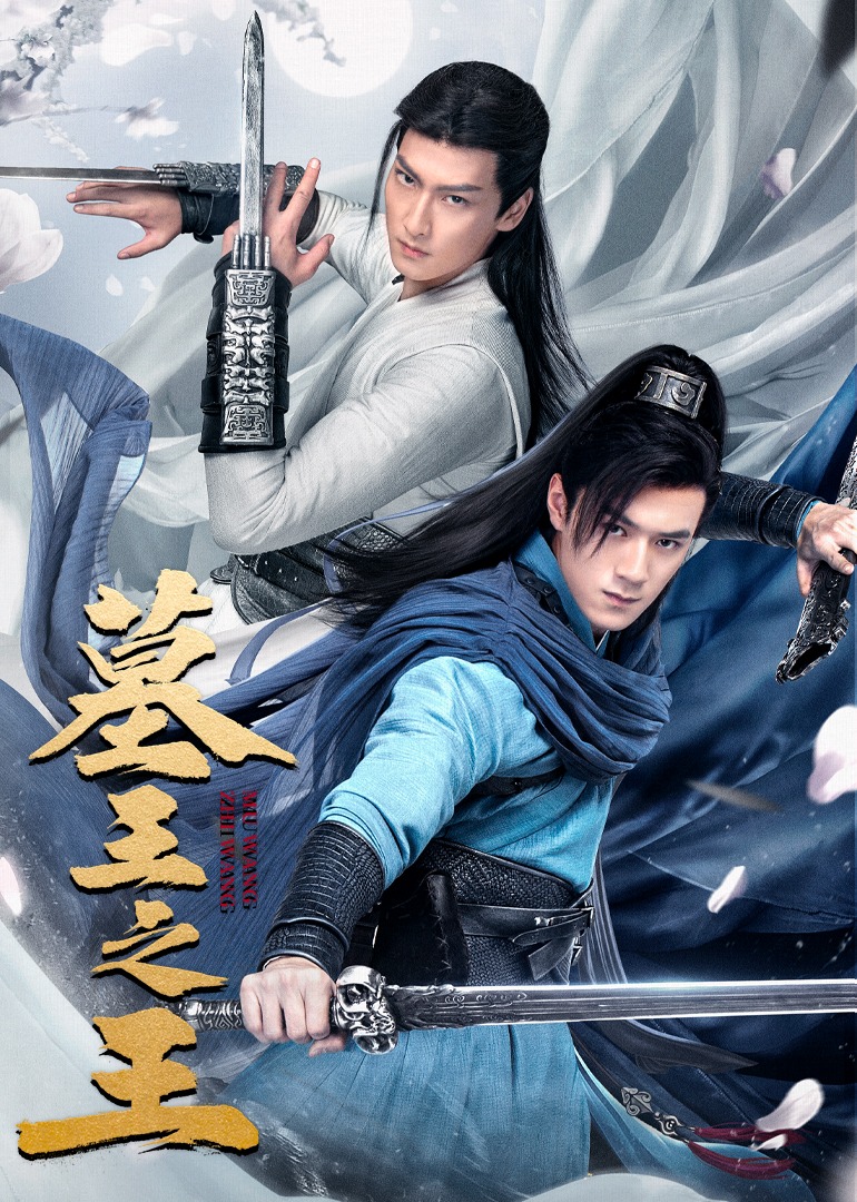 墓王之王封面图