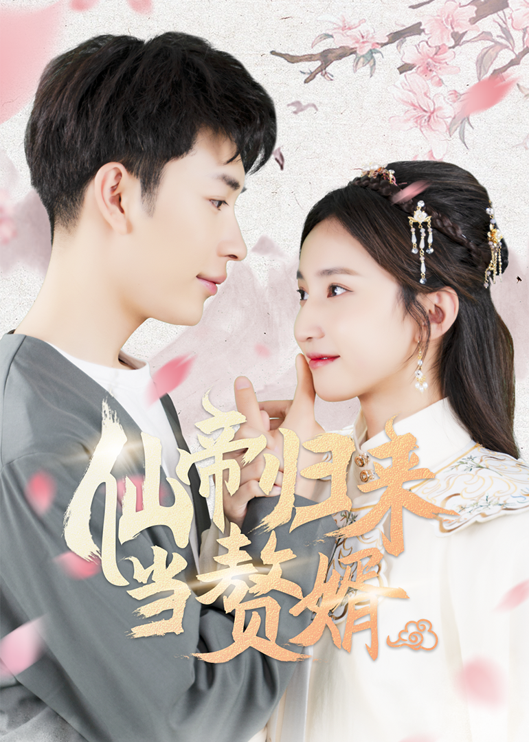 仙帝归来当赘婿封面图