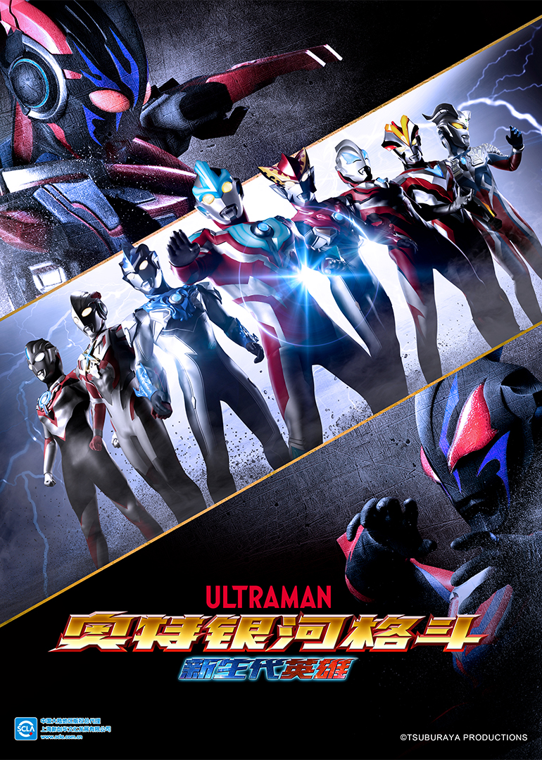 奥特银河格斗 新生代英雄（普通话）封面图