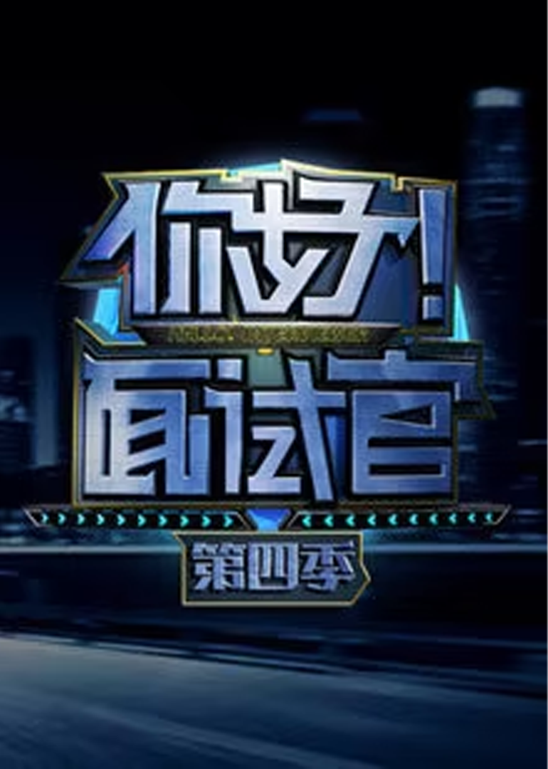 你好！面试官第四季封面图