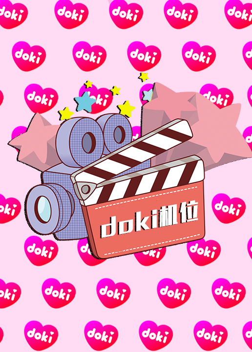 doki明星玩家团·S9封面图