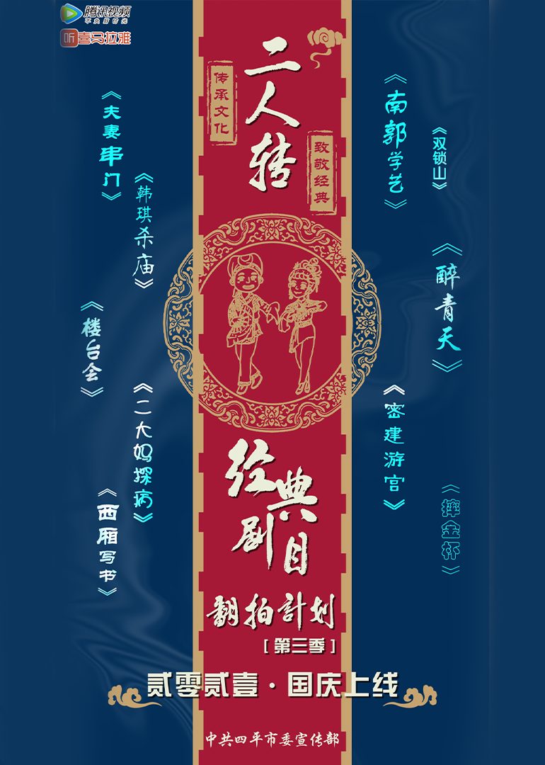 经典二人转翻拍计划 第三季封面图