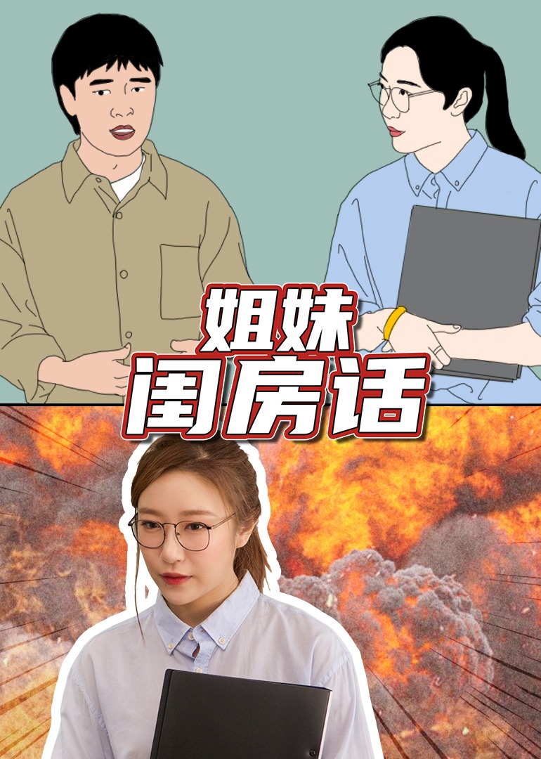 姐妹闺房话封面图