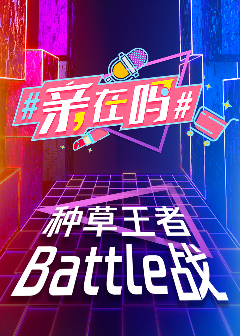 #亲，在吗#封面图