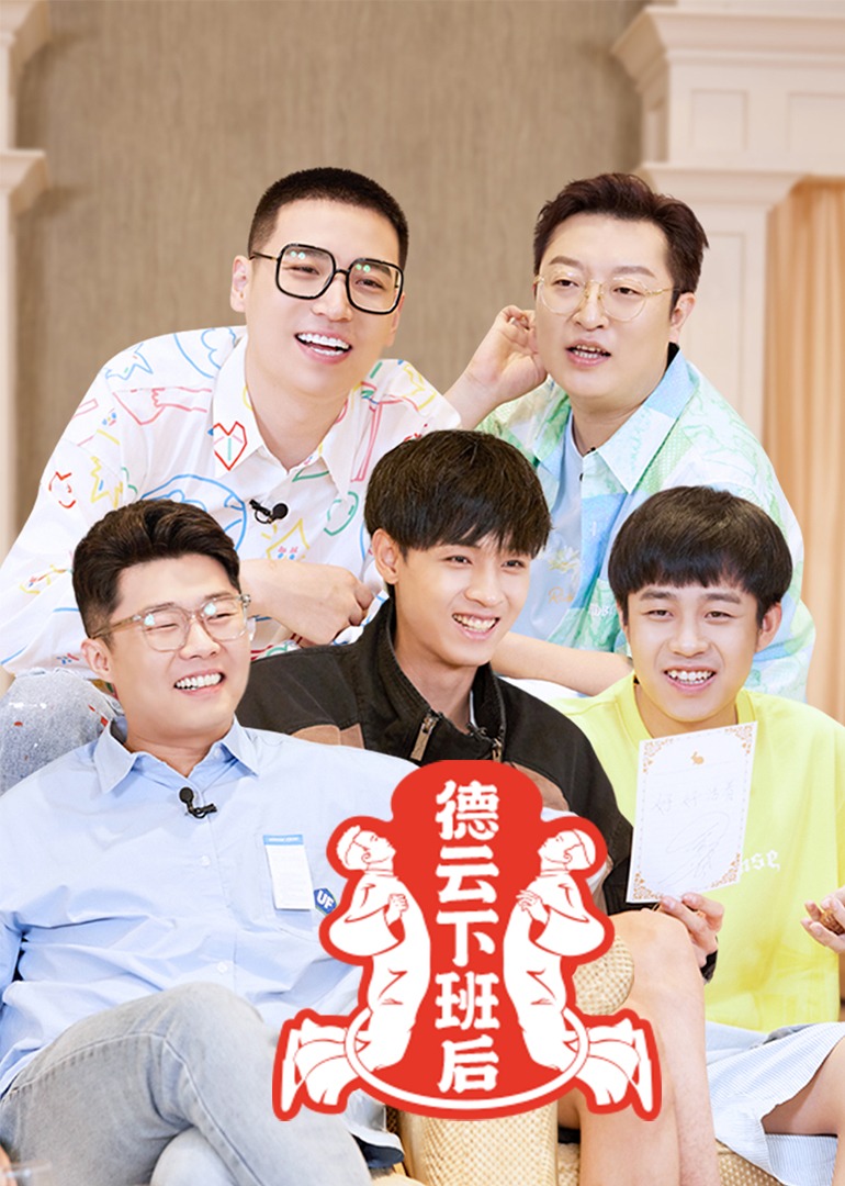 德云下班后封面图