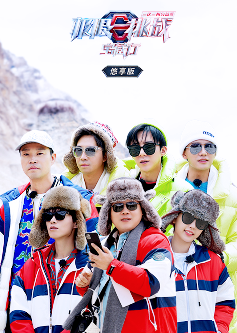 极限挑战宝藏行悠享版封面图