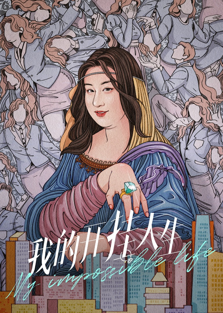 我的开挂人生封面图