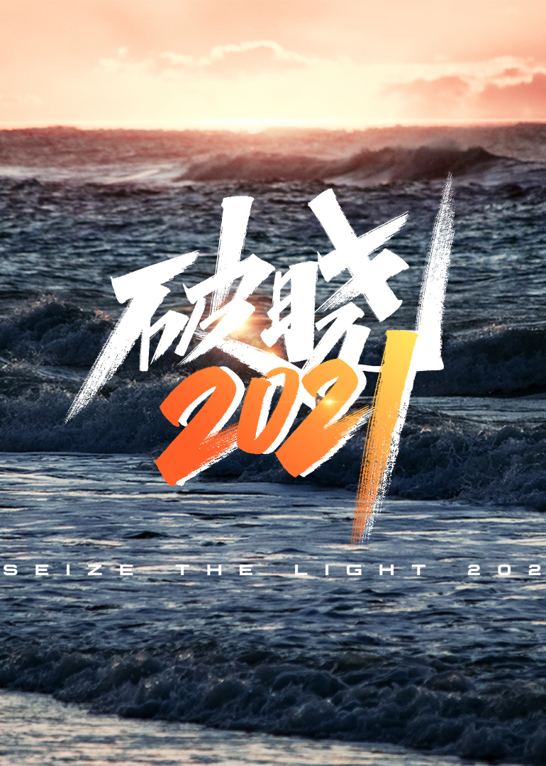 破晓2021封面图