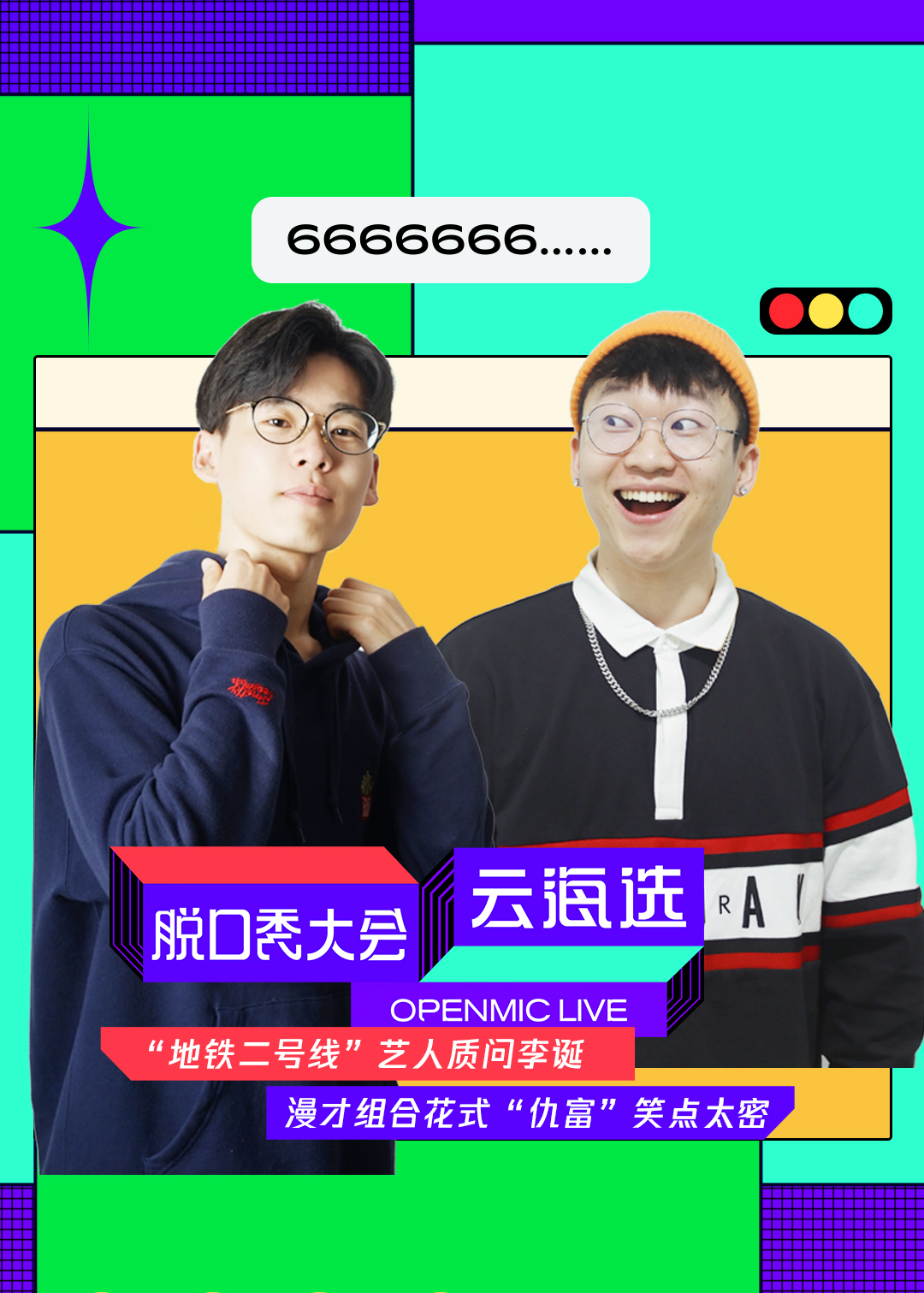 脱口秀大会云海选封面图