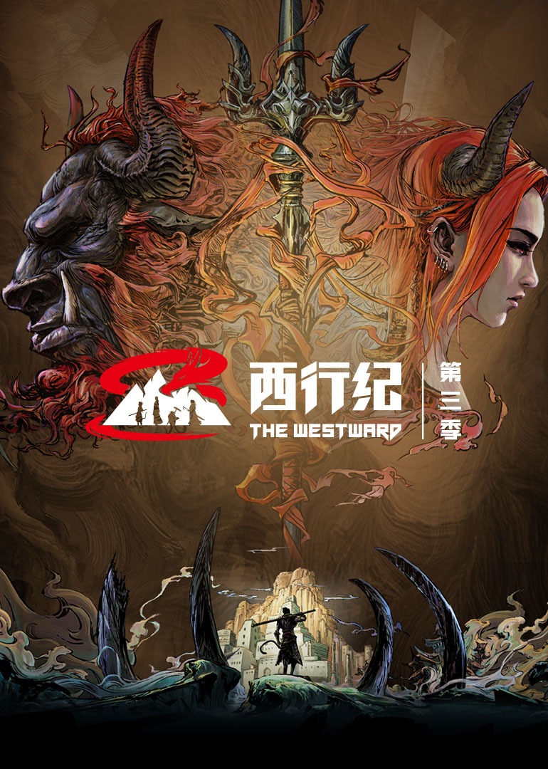 西行纪第三季封面图