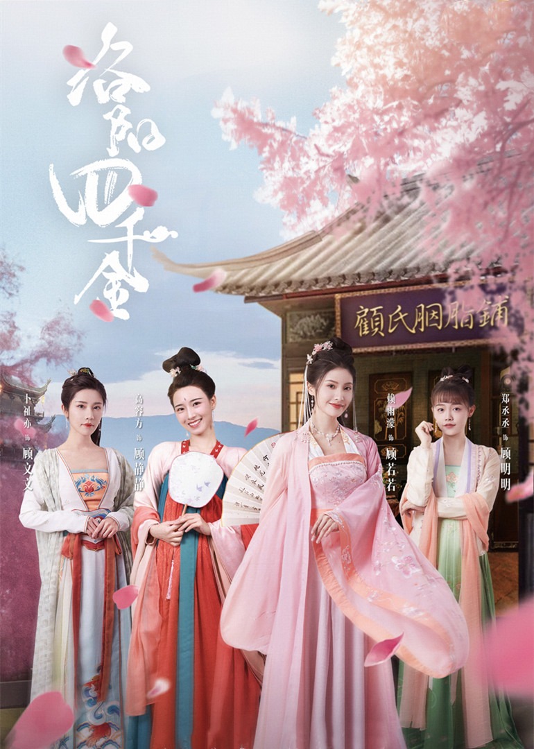 洛阳四千金封面图