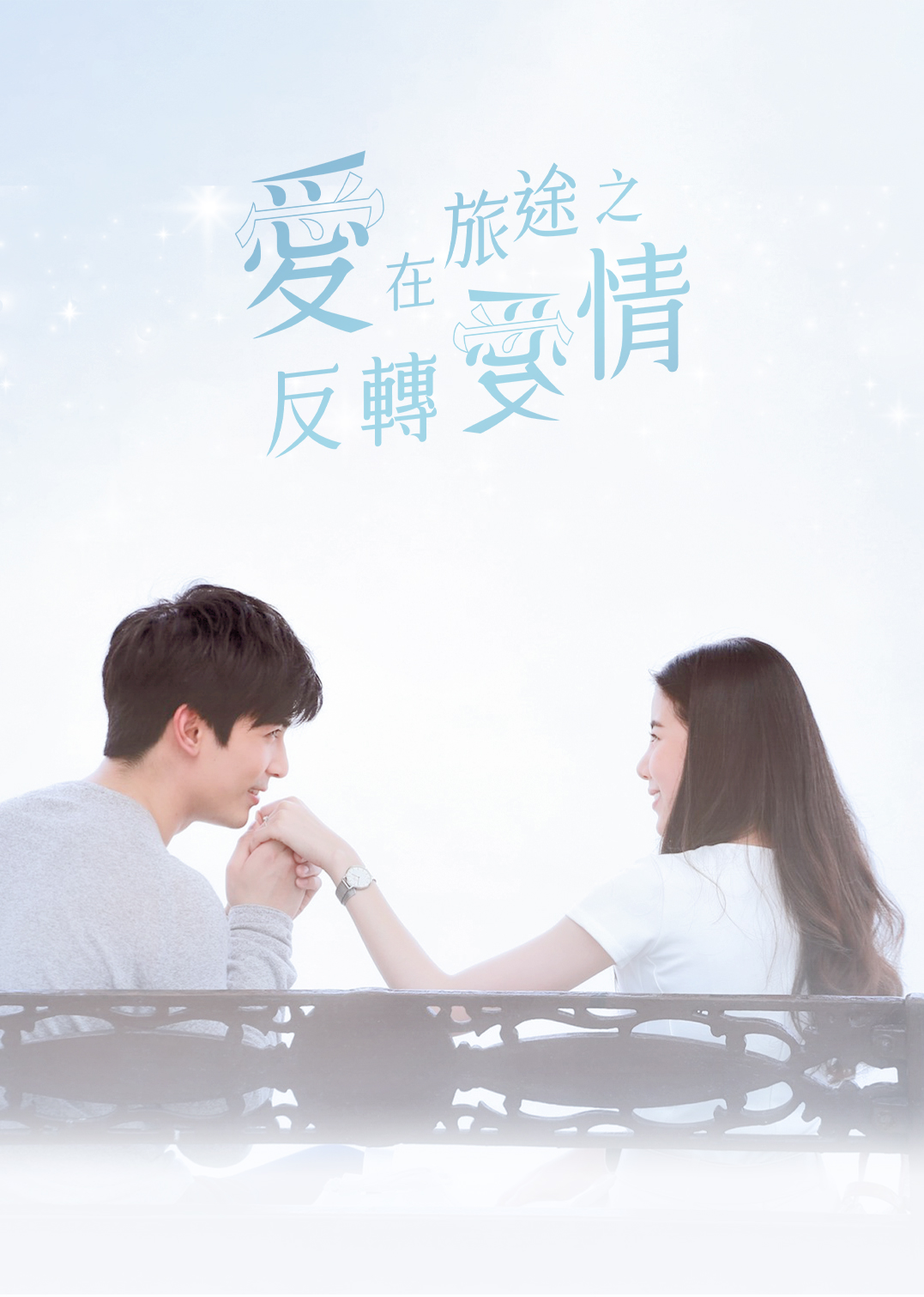 爱在旅途之反转爱情（普通话）封面图