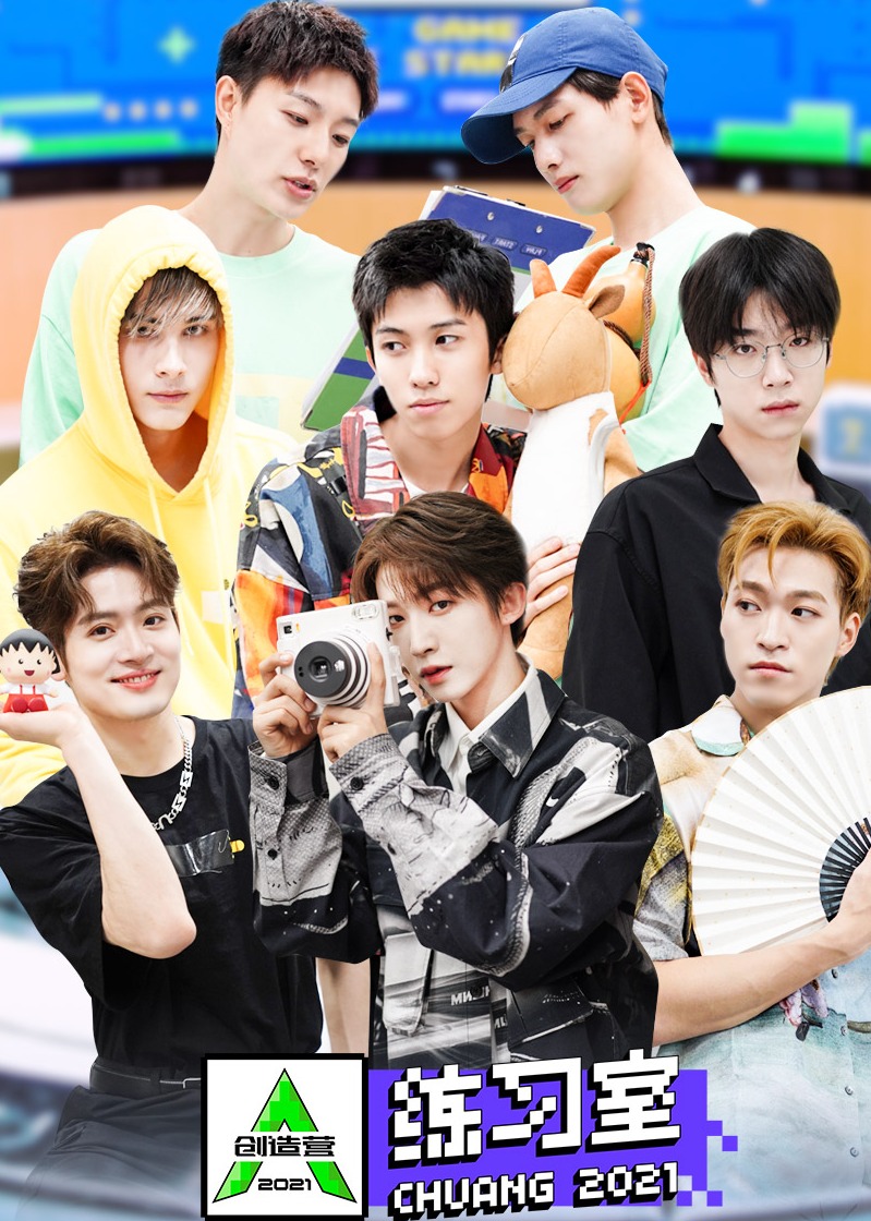 创造营2021·练习室封面图