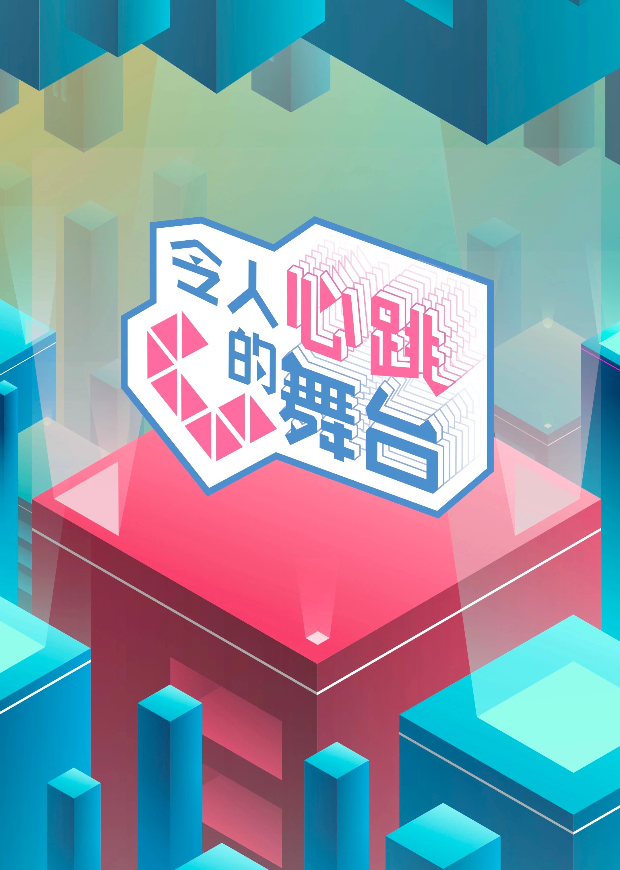 令人心跳的舞台封面图