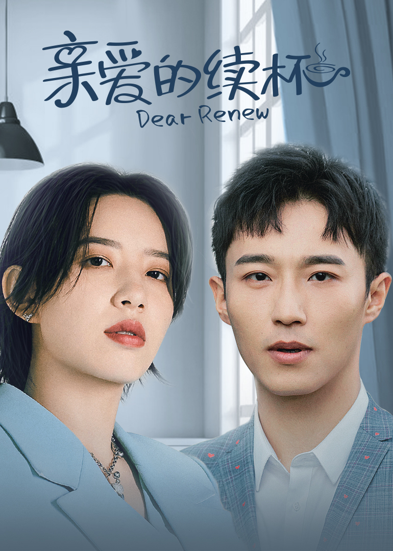 亲爱的续杯封面图