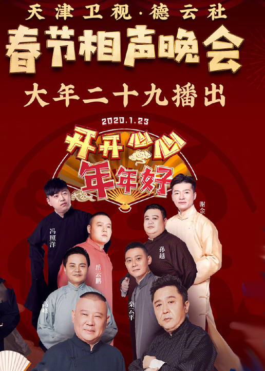 天津卫视德云社相声晚会封面图