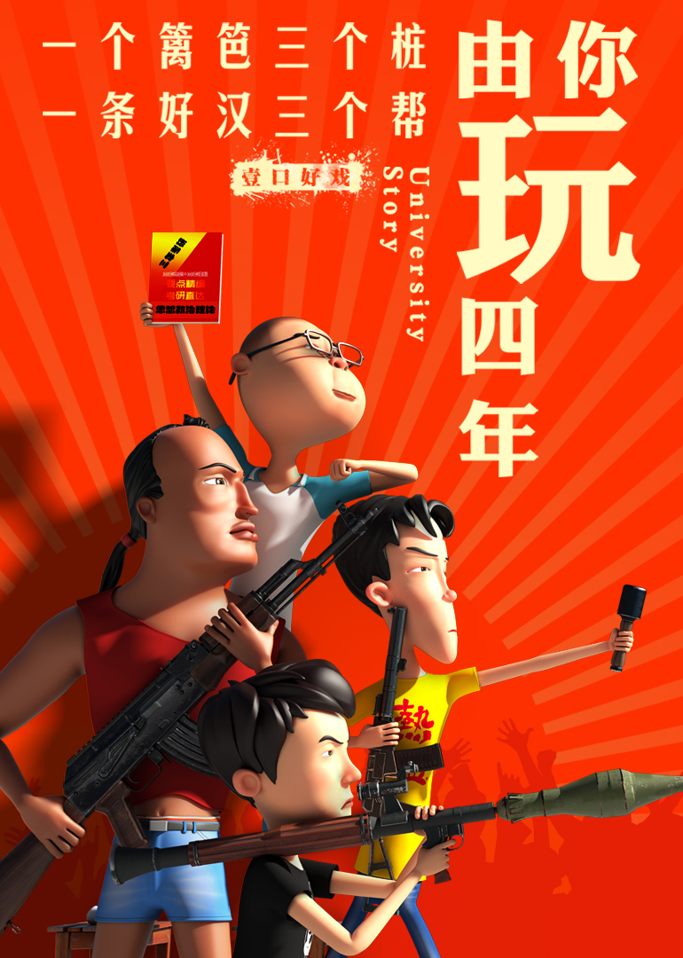 由你玩四年第二季：王者大宿舍封面图