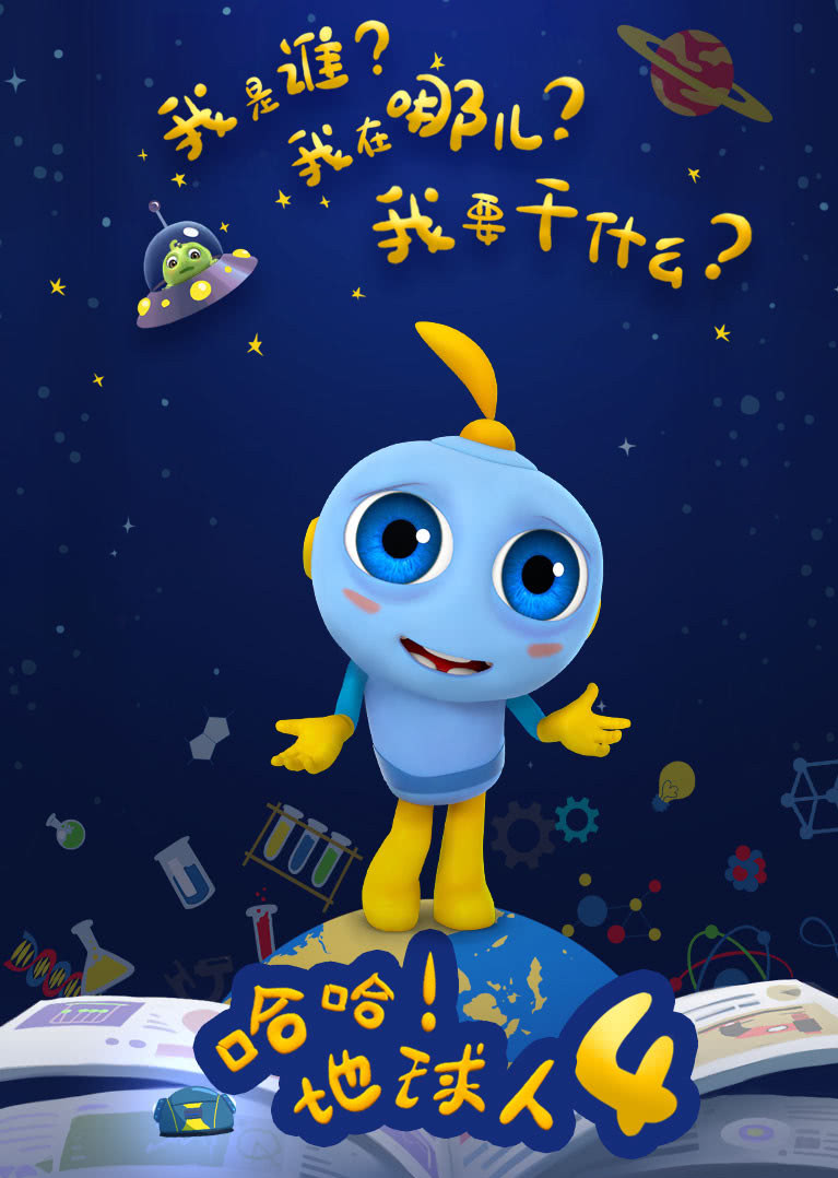 哈哈地球人第四季封面图