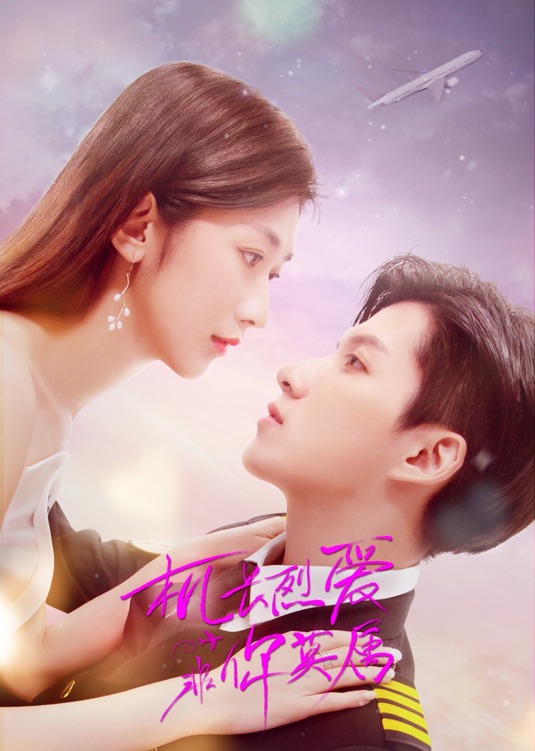 机长烈爱，非你莫属封面图