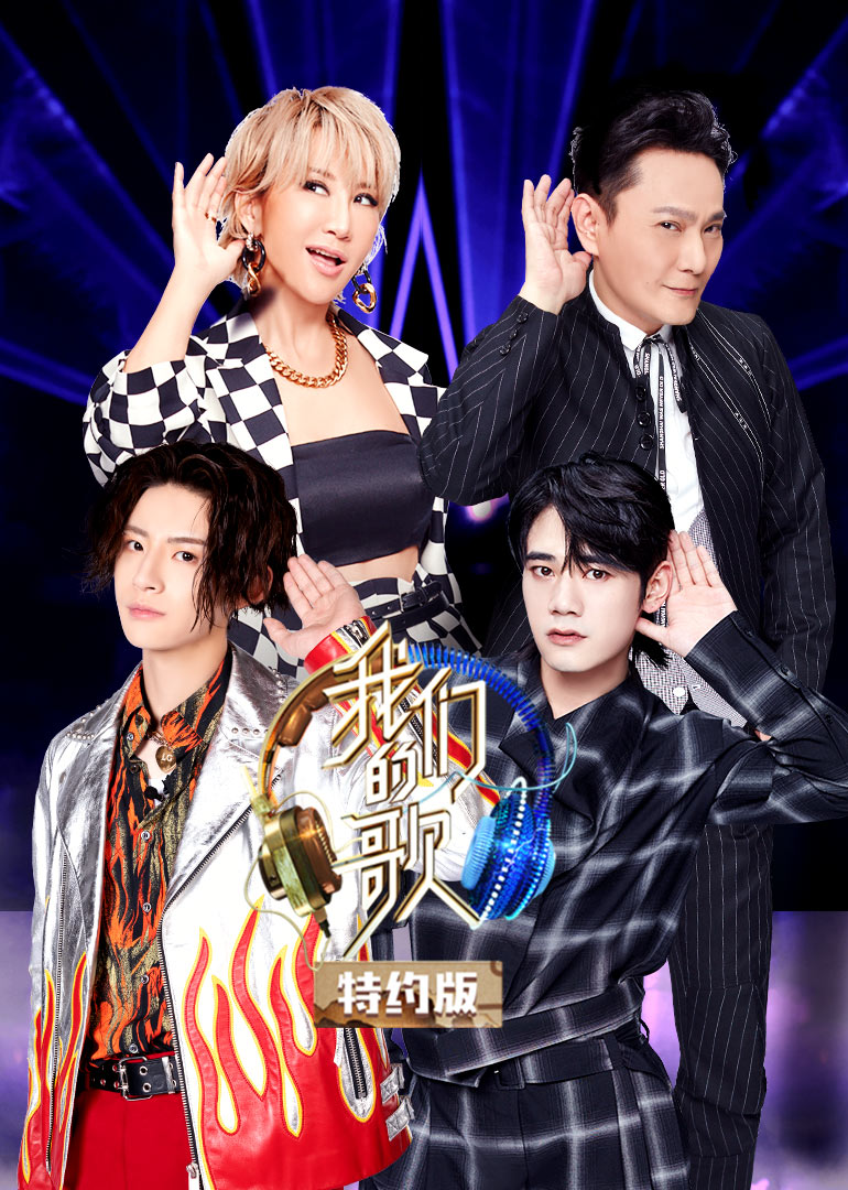 我们的歌特约版 第二季封面图