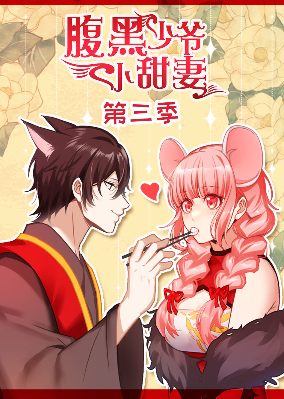 腹黑少爷小甜妻第三季·动态漫封面图