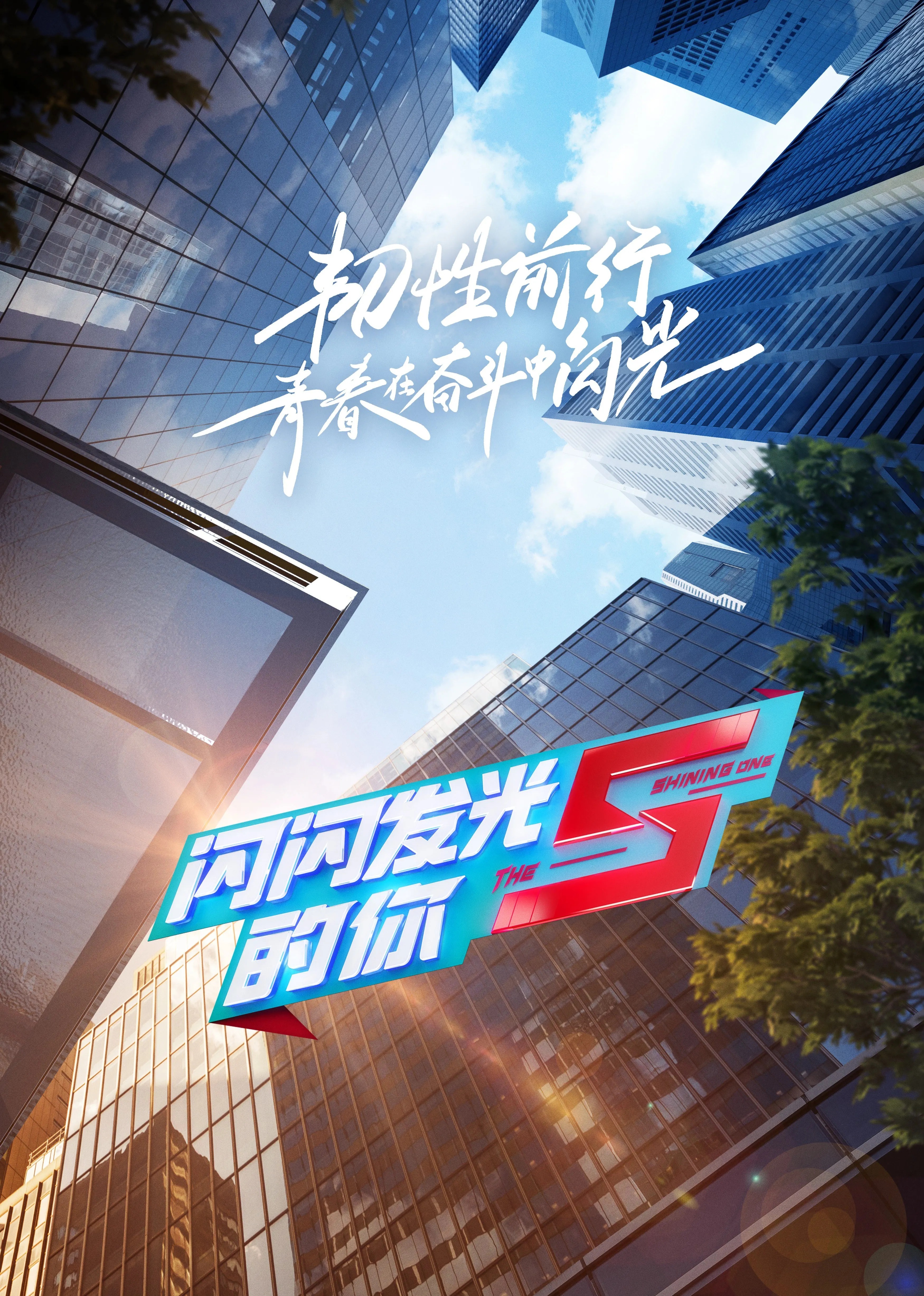 闪闪发光的你第二季封面图