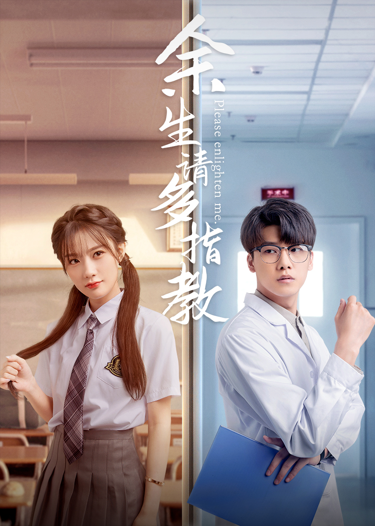 余生，请多指教封面图