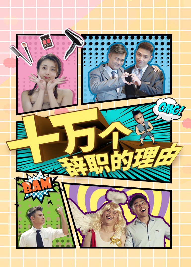 十万个辞职的理由封面图