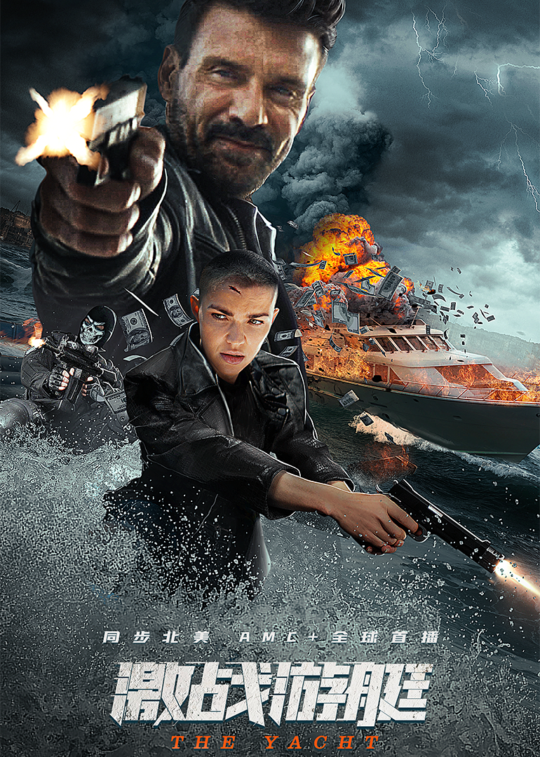 激战游艇封面图