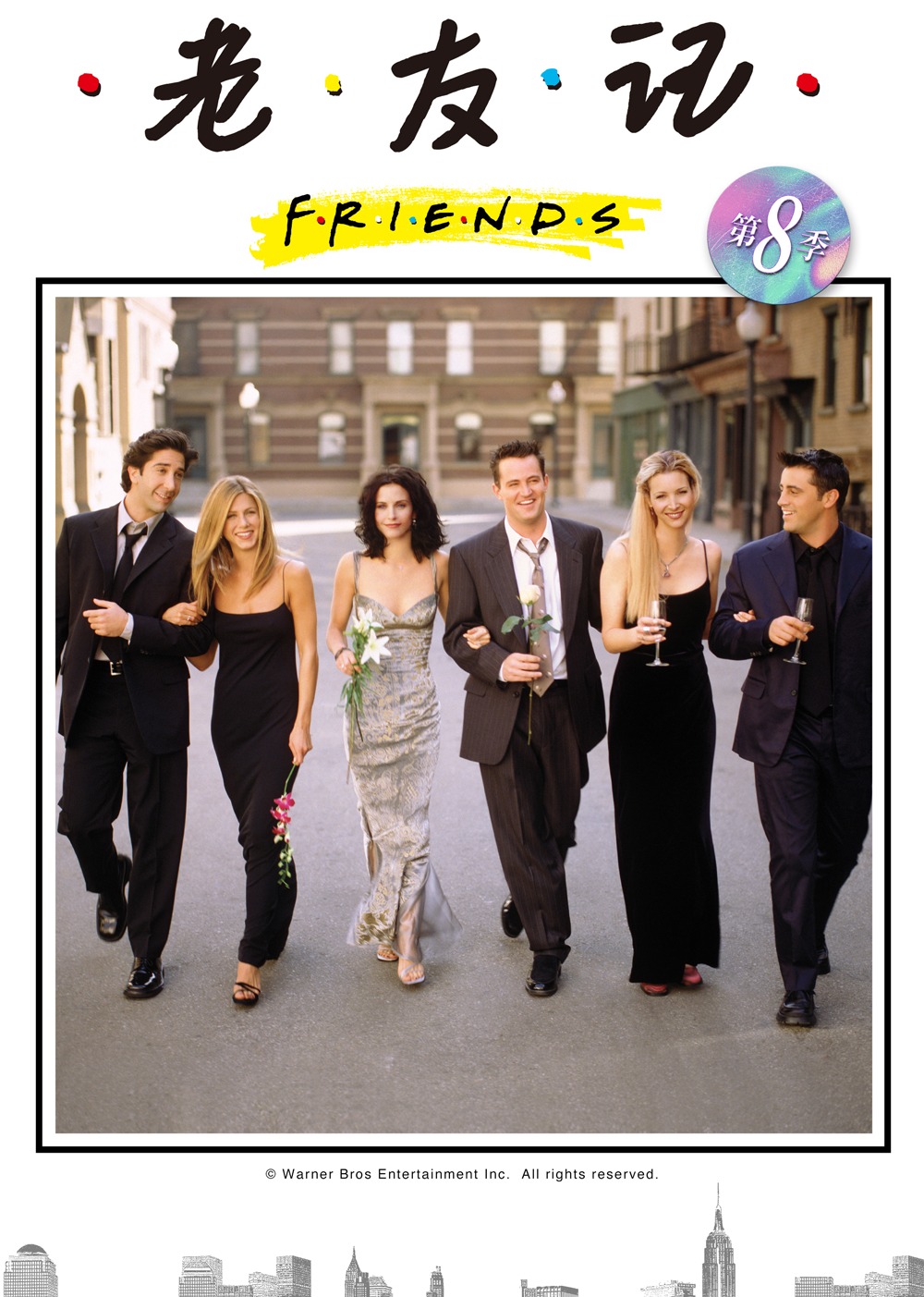 老友记第八季封面图