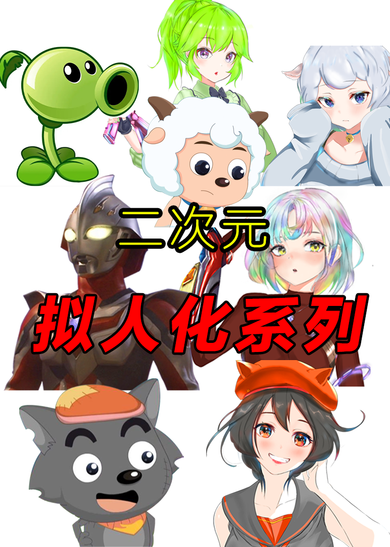 动漫趣味拟化封面图