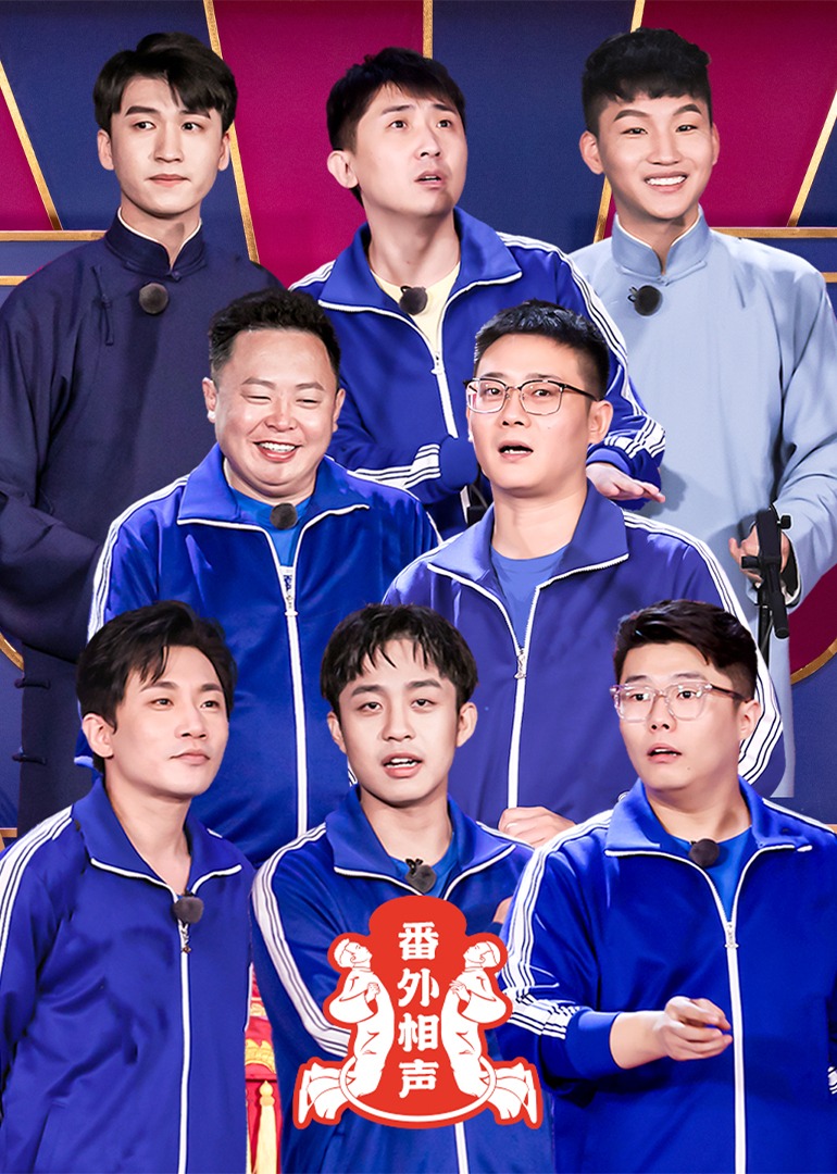 番外相声封面图