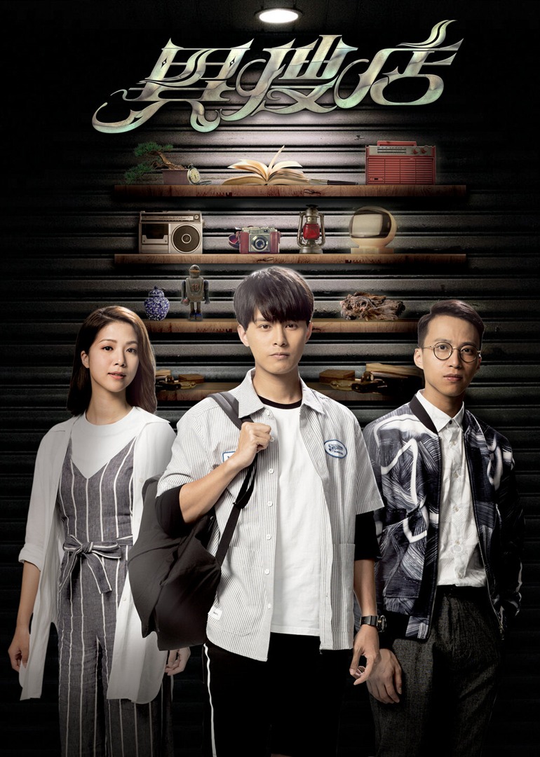 异搜店（粤语）封面图