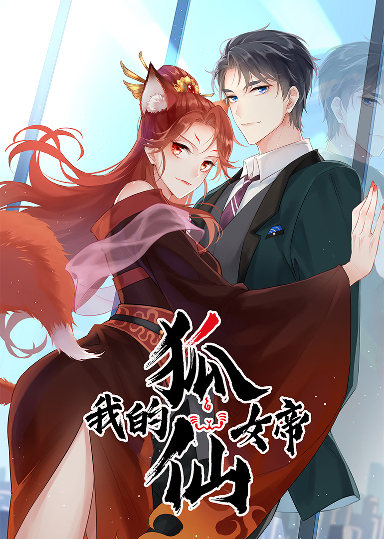 我的狐仙女帝-小视频特别版封面图