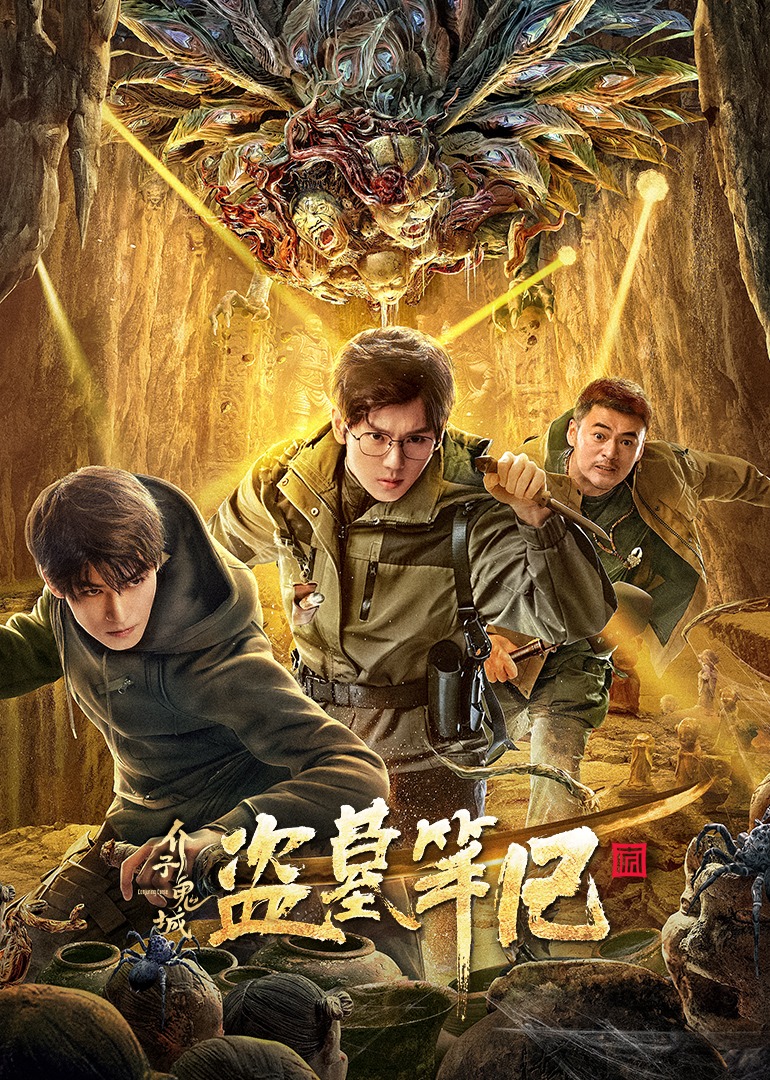 介子鬼城封面图