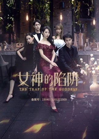 女神的陷阱封面图
