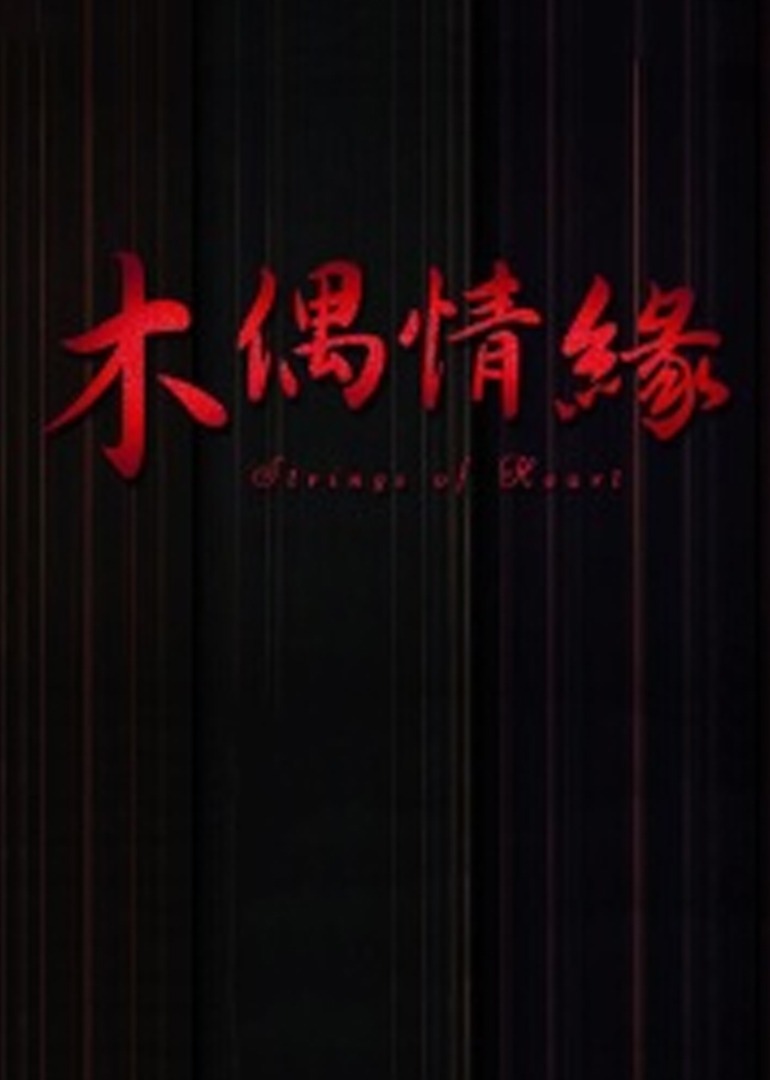 木偶情缘封面图