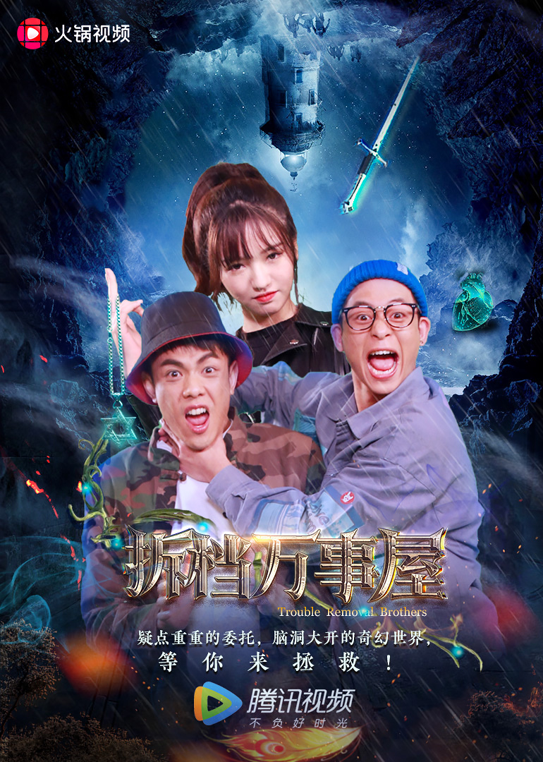 拆档万事屋封面图