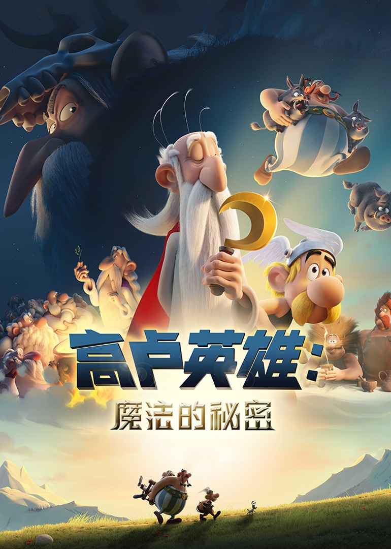 高卢英雄：魔法的秘密封面图