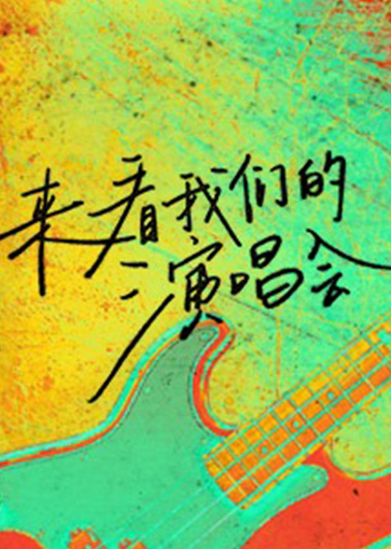 来看我们的演唱会封面图