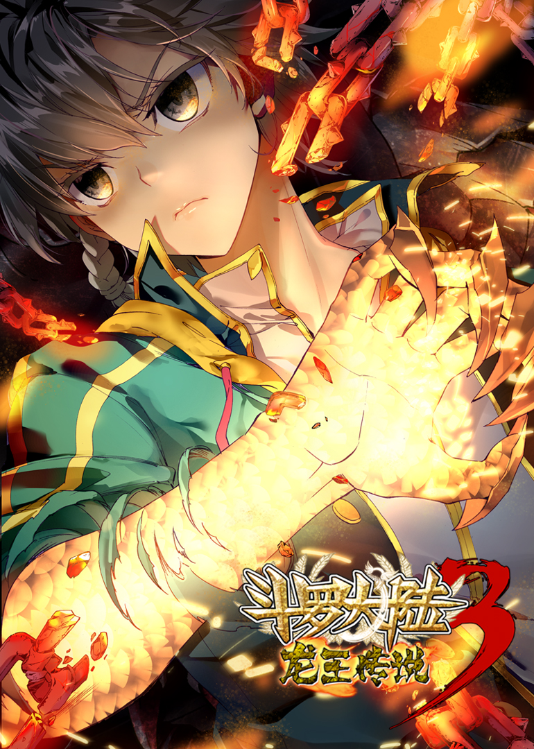 斗罗大陆3龙王传说 第一季·动态漫封面图