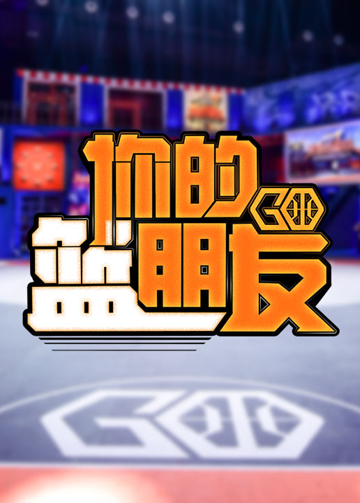 你的篮朋友封面图