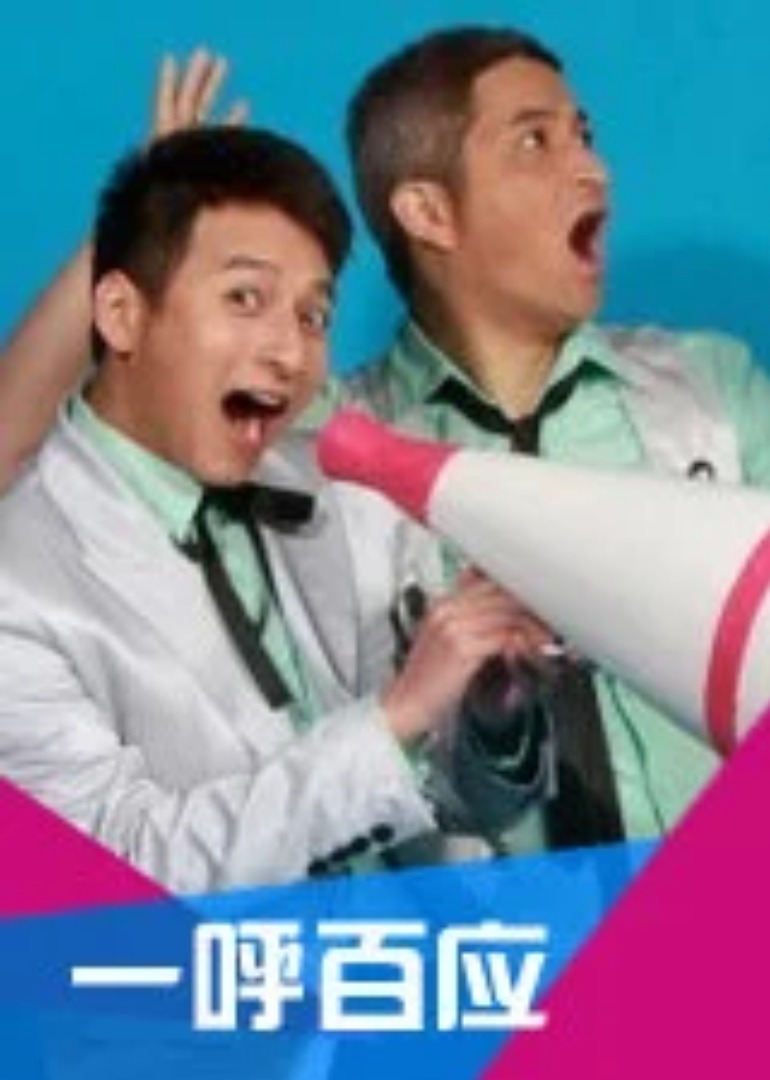 一呼百应封面图