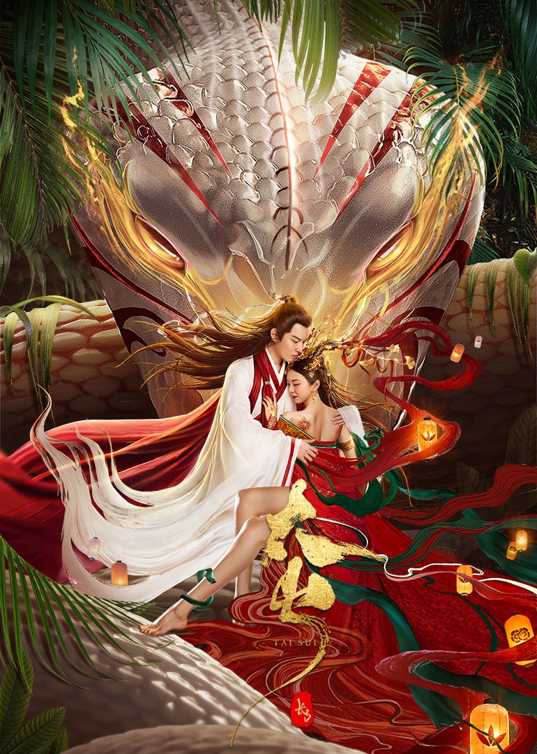 长白太岁封面图