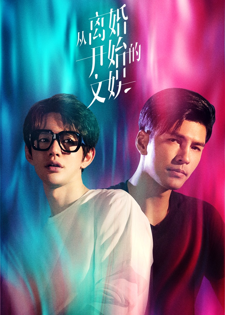 从离婚开始的文娱封面图