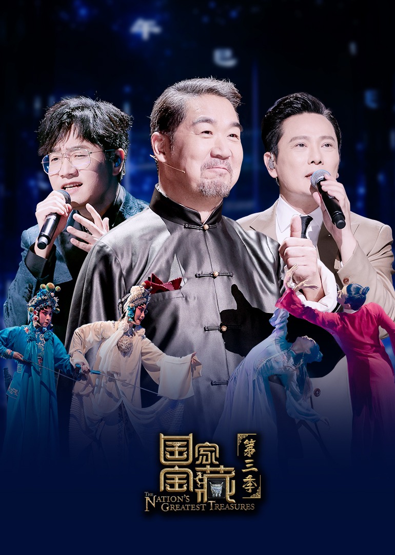 国家宝藏 第三季封面图