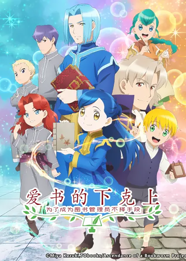 爱书的下克上OVA封面图