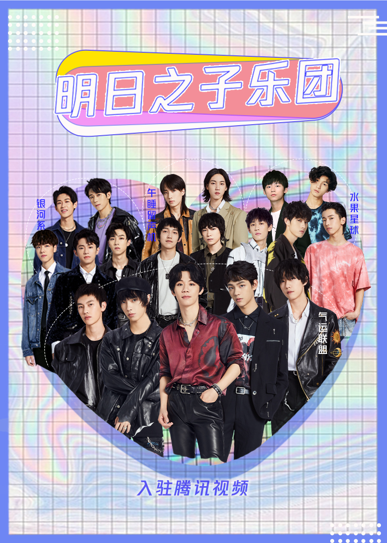 明日之子乐团入驻腾讯视频封面图