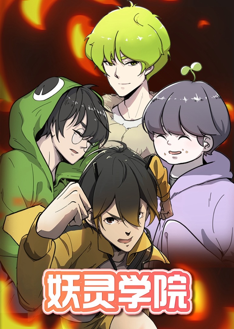 妖灵学院封面图
